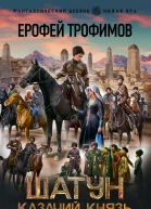 Ерофей Трофимов Шатун Казачий князь 