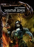 Ерофей Трофимов Забытый демон