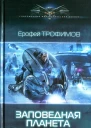Ерофей Трофимов Заповедная планета