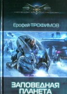 Ерофей Трофимов Заповедная планета