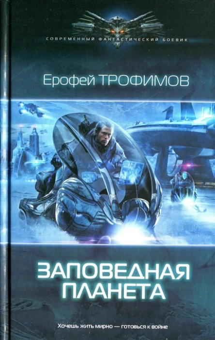 Ерофей Трофимов Заповедная планета
