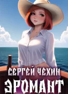 Эромант Система Соблазнения СИ