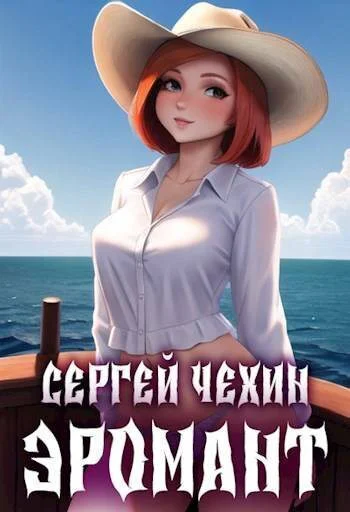 Эромант Система Соблазнения СИ