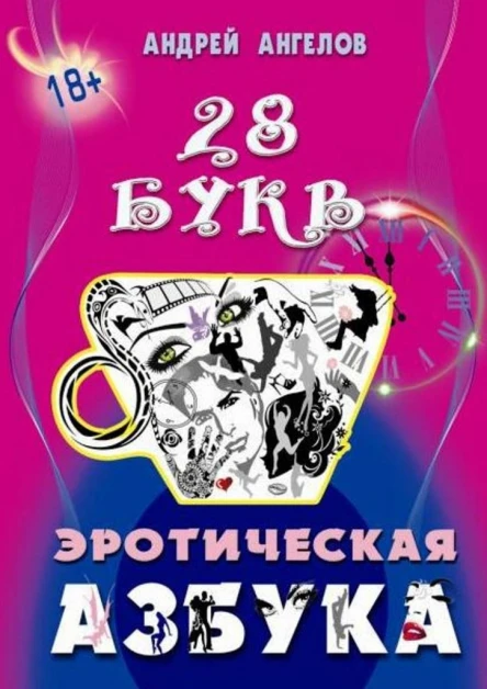 Эротическая азбука