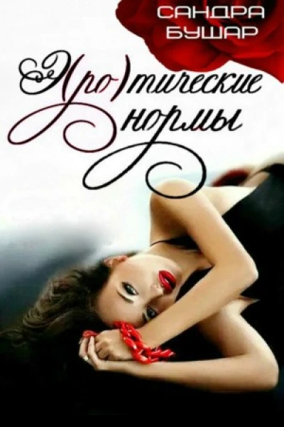Эротические нормы