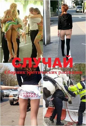 Эротические рассказы  Вот такой был случай
