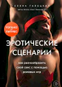 Эротические сценарии Как разнообразить свой секс с помощью ролевых игр