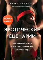 Эротические сценарии Как разнообразить свой секс с помощью ролевых игр