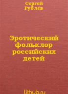Эротический фольклор российских детей СИ