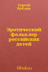 Эротический фольклор российских детей СИ