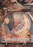 Эротикурс