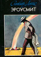 Эроусмит