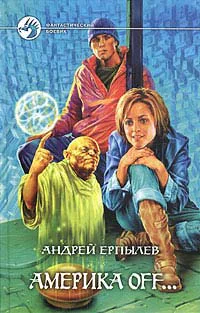 Ерпылев А Америка off