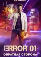 Error 01 Обратная сторона