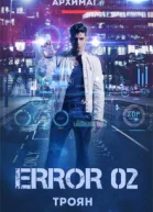 Error 02 Троян