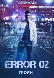 Error 02 Троян