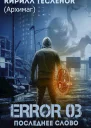 Error 03 Последнее слово