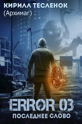 Error 03 Последнее слово