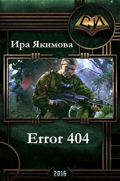 Error 404 СИ