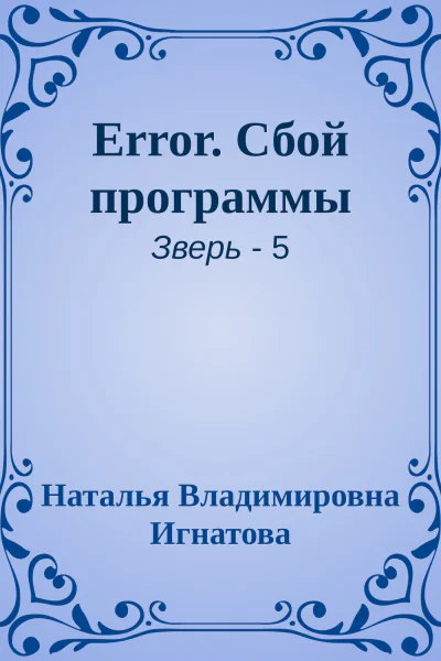 Error Сбой программы