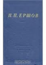 Ершов П П Стихотворения