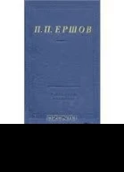 Ершов П П Стихотворения