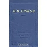 Ершов П П Стихотворения