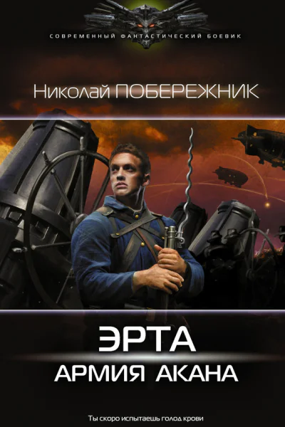 Эрта Армия Акана Побережник Н