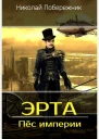 Эрта Пёс империи