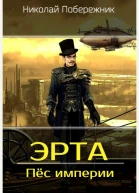 Эрта Пёс империи