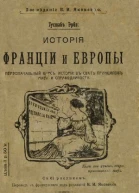 Эрве Г История Франции и Европы