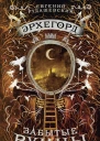 Эрхегорд Забытые руины