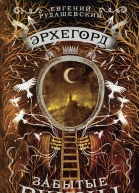 Эрхегорд Забытые руины
