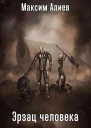 Эрзац человека СИ