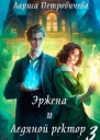 Эржена и Ледяной ректор Последний удар