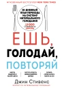 Ешь голодай повторяй