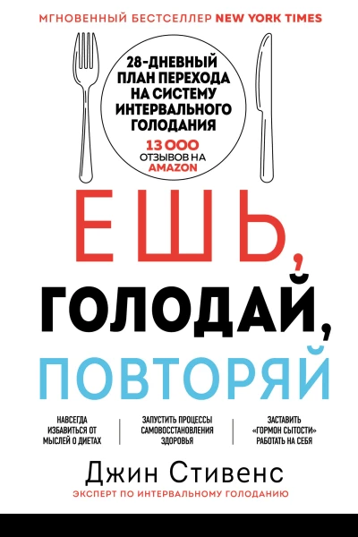 Ешь голодай повторяй