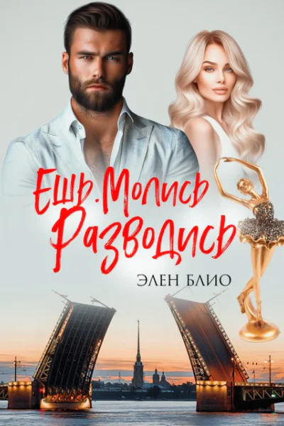 Ешь Молись Разводись