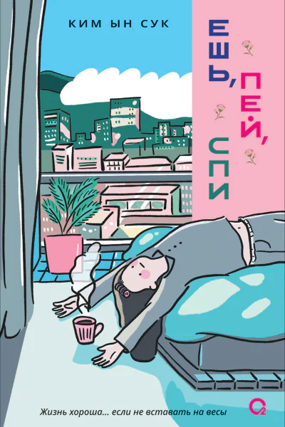 Ешь пей спи