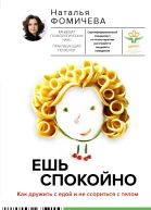 Ешь спокойно Как дружить с едой и не ссориться с телом