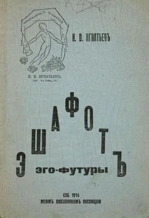 Эшафот ЭгоФутуры