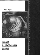 Эшафот в хрустальном дворце О русских романах В Набокова