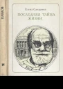 ЕСапарина Последняя тайна жизни