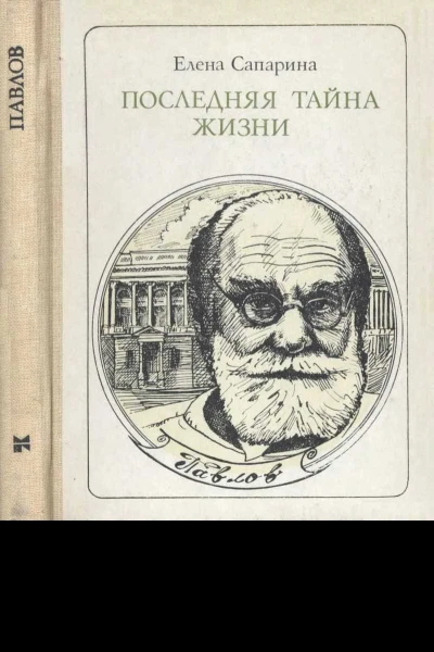 ЕСапарина Последняя тайна жизни