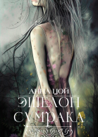 Эшелон сумрака