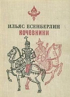 Есенберлин И Кочевники романтрилогия