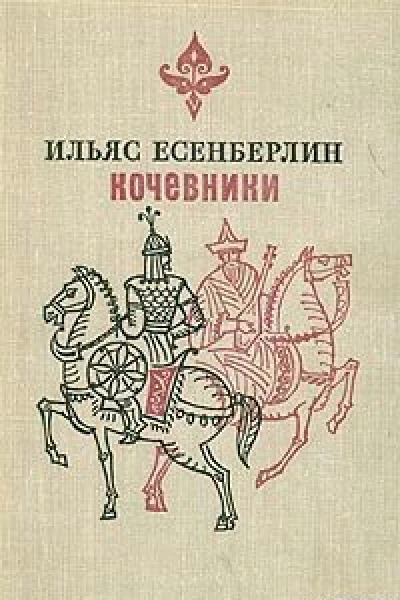 Есенберлин И Кочевники романтрилогия