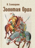 Есенберлин И Золотая Орда романтрилогия