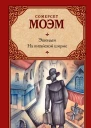 Эшенден На китайской ширме сборник