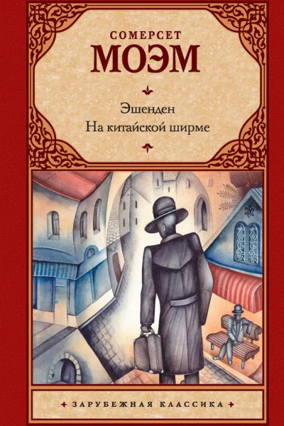 Эшенден На китайской ширме сборник